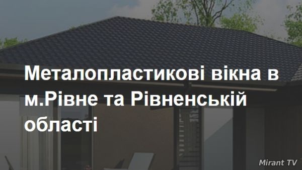 металопластиковые окна в Ровно