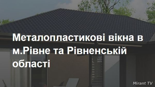 металопластиковые окна в Ровно