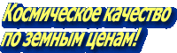 Спутниковый интернет- слоган