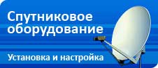 Установка и настройка спутникового оборудования