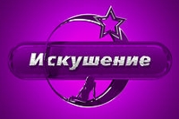 Логотип телеканала Искушение