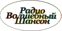Логотип радиостанции Волшебный Шансон